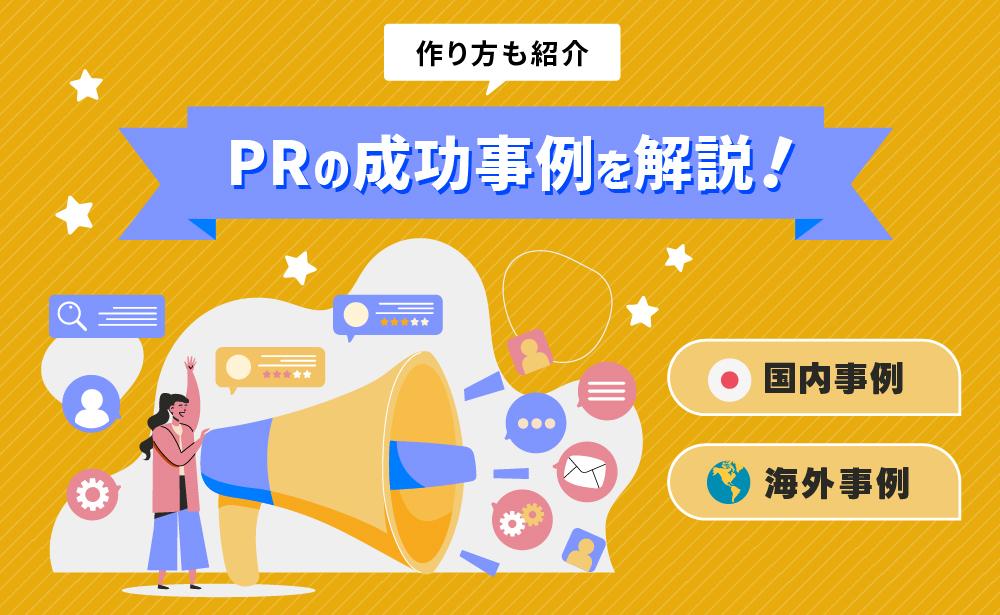 成功事例から見る効果的なアプローチ