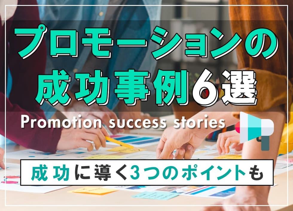 成功事例と効果分析